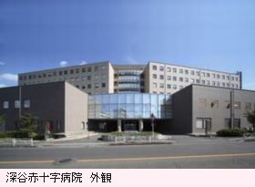深谷赤十字病院