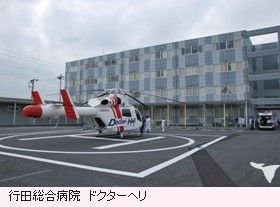 行田総合病院ドクターヘリ