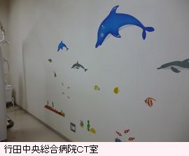 行田中央総合病院ＣＴ室壁
