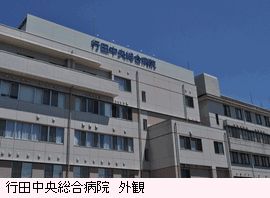 行田中央総合病院