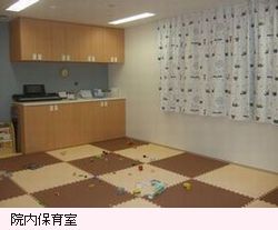 春日部市立医療センター　保育室