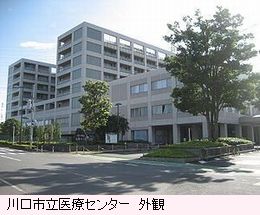 川口市立医療センター外観