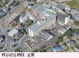 熊谷総合病院