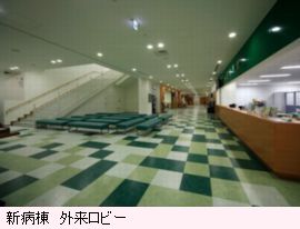 新病棟　外来ロビー