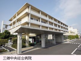 三郷中央総合病院外観