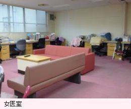 女医室