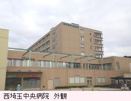 西埼玉中央病院