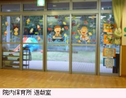 院内保育所2