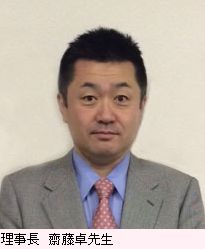 理事長　齋藤卓　先生