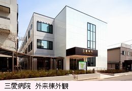 三愛病院外来棟外観