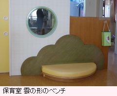 院内保育室　雲の形のベンチ